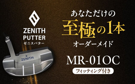 オーダーメイド 【ゼニスパター】 フィッティング有 ＜モデル MR-01OC＞ ZENITH PUTTER 瑞浪市 / 日本ジオニック ゴルフ パター カスタマイズ [AZBQ014]