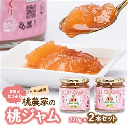 桃農家の桃ジャム(270g×2本)セット_惣菜・加工品 ジャム 缶詰・瓶詰 _【1294293】