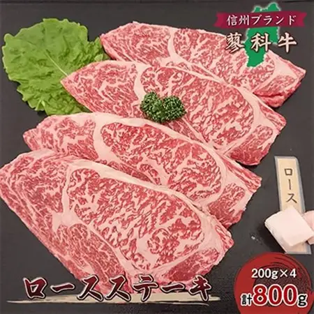 【牛肉ロースステーキ】信州蓼科牛の厳選部位を800g(200g×4枚) 御代田町古越牧場産_肉 ステーキ 牛肉 ビーフステーキ  肉  牛肉 _【配送不可地域：離島】【1297031】