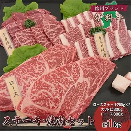 【牛肉ステーキ焼き肉セット】信州蓼科牛の厳選部位合計1kg御代田町古越牧場産_肉 ステーキ 牛肉 ビーフステーキ  肉 焼肉 牛肉 やきにく ヤキニク バーベキュー  肉  牛肉 _【配送不可地域：離島】【1297051】