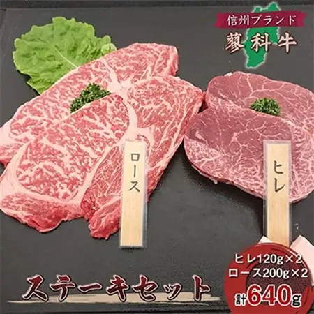 【牛肉ステーキセット】信州蓼科牛の厳選部位を640g(ヒレロース)御代田町古越牧場産_肉 ステーキ 牛肉 ビーフステーキ  肉  牛肉 _【配送不可地域：離島】【1297070】
