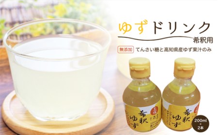 高知アイスの無添加ゆずドリンク「希釈用」200ml　2本セット