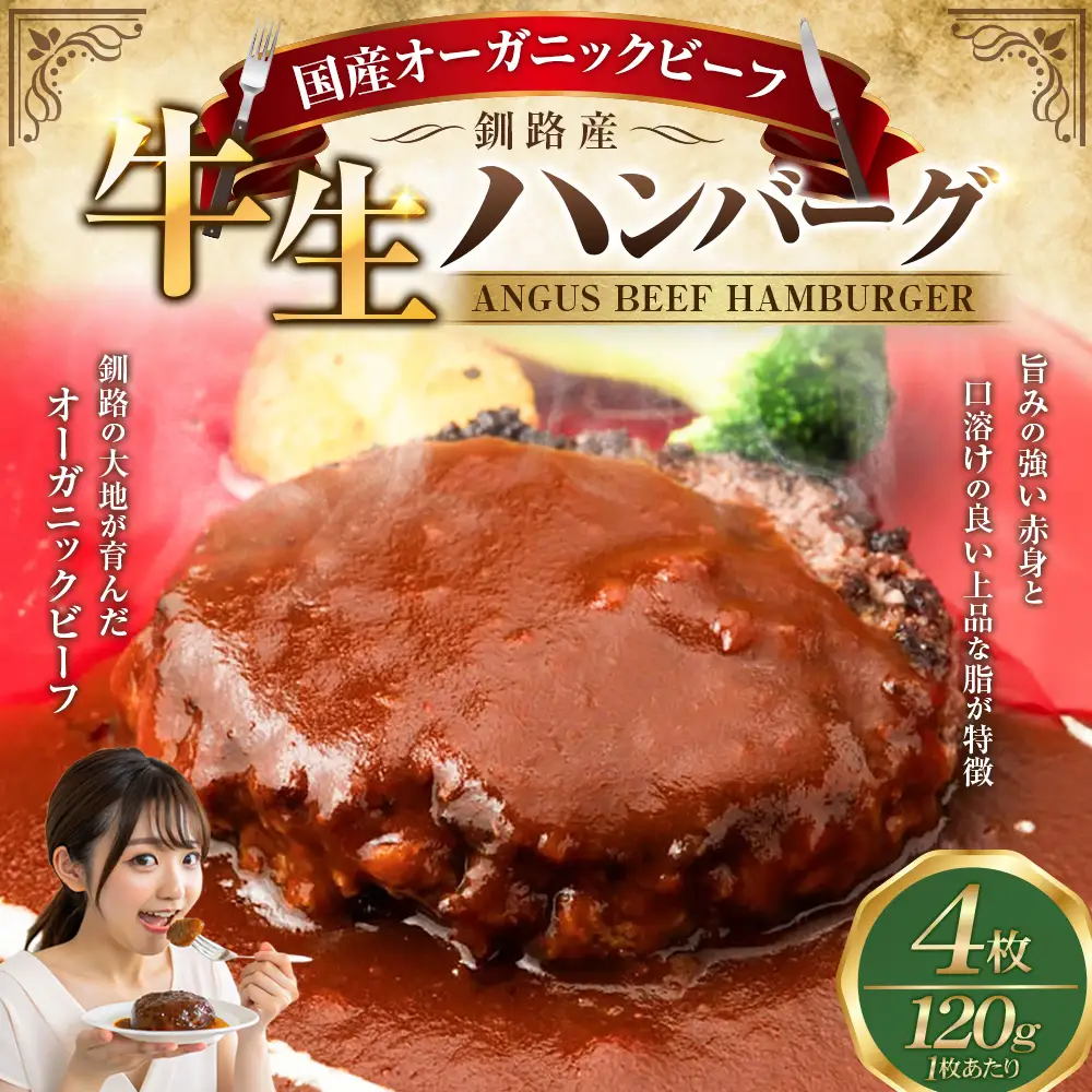 釧路生まれ、釧路育ちのオーガニックビーフ 生ハンバーグ120g×4枚 ふるさと納税 肉 F4F-3373