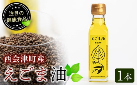 えごま油（110ml）1本 F4D-0220