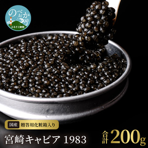 宮崎キャビア1983(200g) N027-YI029