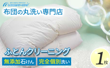 オーガニックなふとんクリーニング１枚セット／Osc-A004 羽毛布団 布団クリーニング 無添加せっけん石鹸で洗う 完全個別洗い