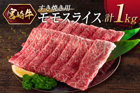［宮崎牛］モモスライス（すき焼き）計1kg ※ご入金月の翌月中に出荷【C375】
