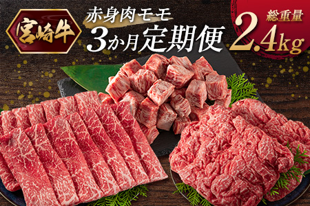 ［宮崎牛］赤身肉 モモ 3か月定期便 総重量2.4kg 【E175】