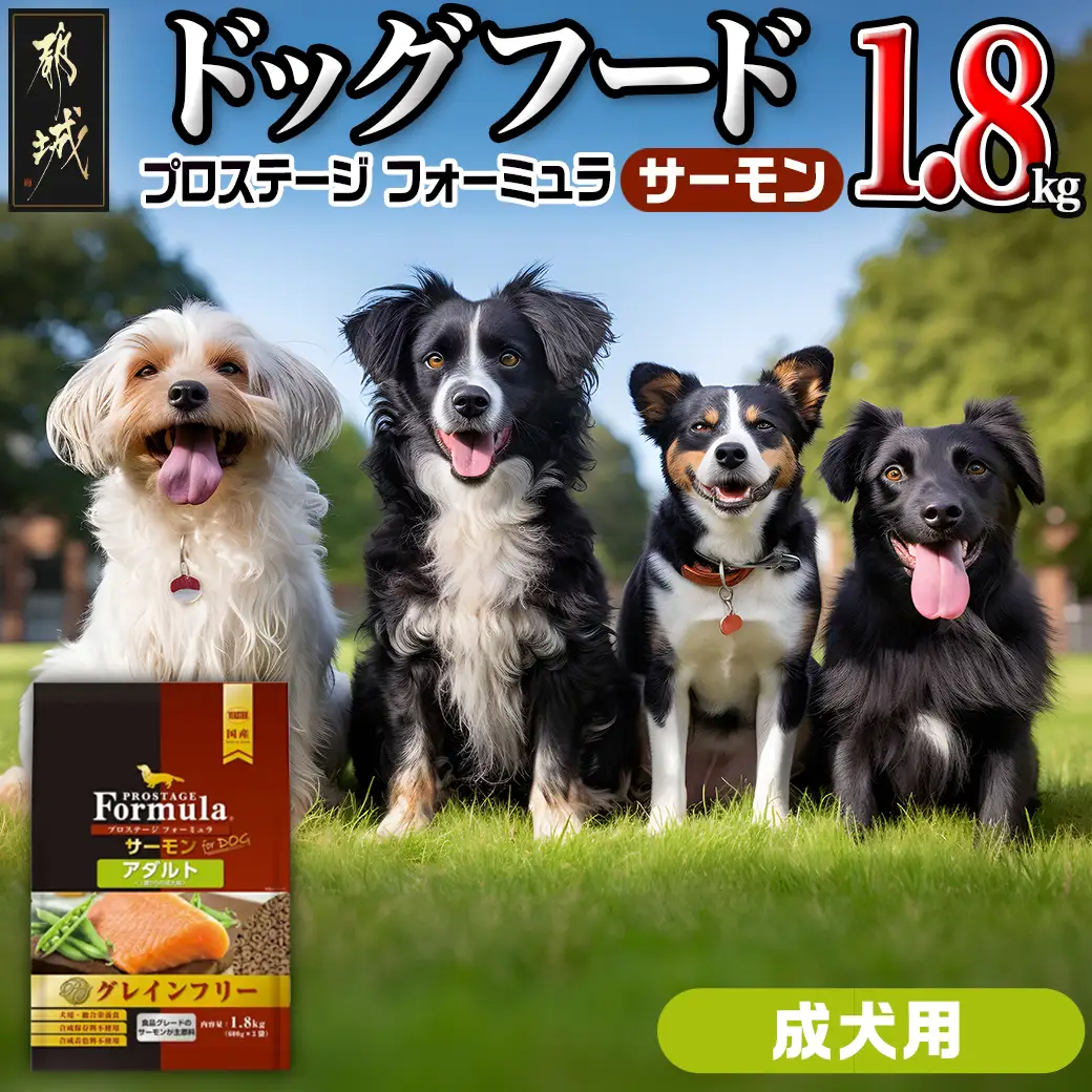 わんちゃんのごはん☆プロステージフォーミュラ サーモン(成犬用)1.8kg〔12-3301〕_(都城市) 犬用フード ドライフード プロステージ フォーミュラ 成犬用 ペットフード 