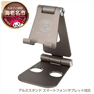 えび～にゃ印刷モデル　スタンドに乗せたまま充電 角度調整できるアルミスタンド スマートフォン/タブレット対応 １年保証（EBI-SPSTD02-GY）MOTTERU　ラテグレージュ