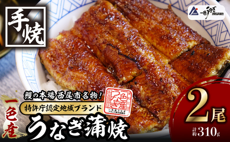 一色産うなぎ　炭焼き蒲焼2尾　職人手焼き・I034-18