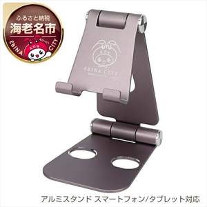 えび～にゃ印刷モデル　スタンドに乗せたまま充電 角度調整できるアルミスタンド スマートフォン/タブレット対応 １年保証（EBI-SPSTD02-PU）MOTTERU パープル