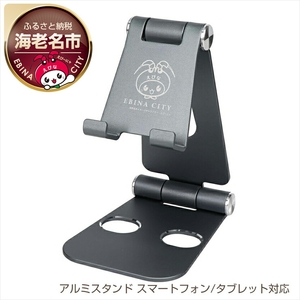 えび～にゃ印刷モデル　スタンドに乗せたまま充電 角度調整できるアルミスタンド スマートフォン/タブレット対応 １年保証（EBI-SPSTD02-BL）MOTTERU　ブルー