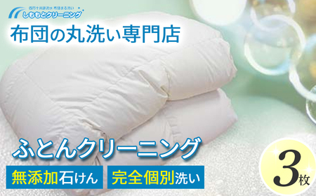 オーガニックなふとんクリーニング３枚セット／Osc-A006 羽毛布団 布団クリーニング 無添加せっけん石鹸で洗う 完全個別洗い