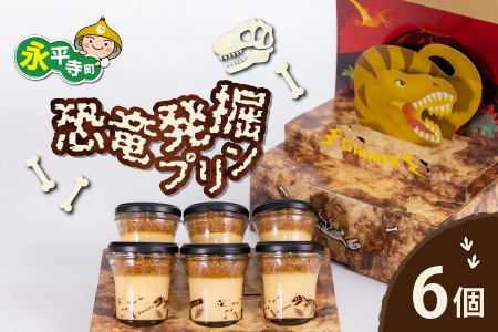 恐竜発掘プリン 特製ギフトボックス（6個入り）冷凍　プリン 図鑑付