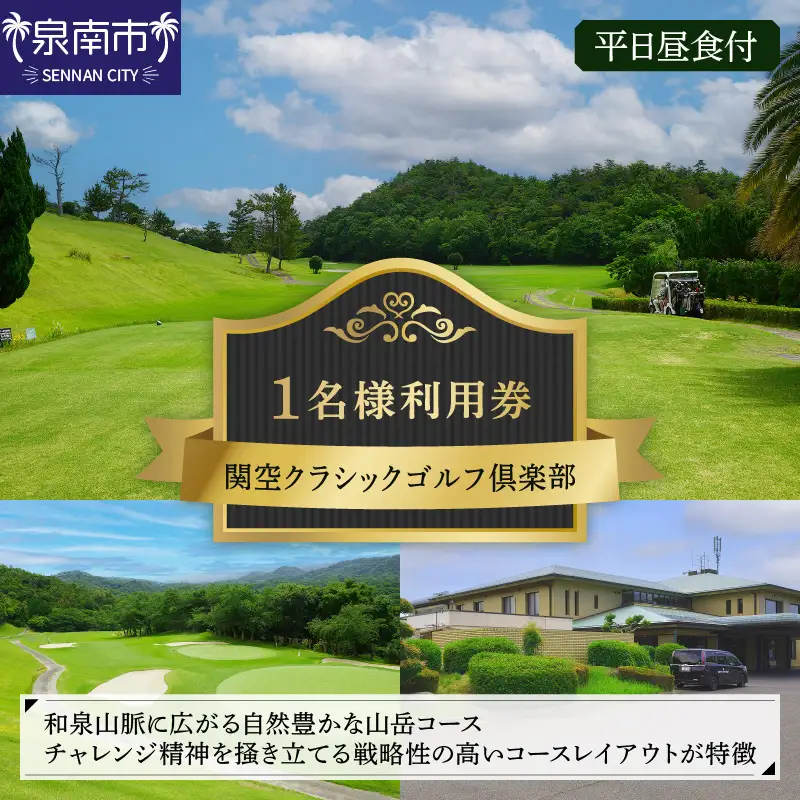 関空クラシックゴルフ倶楽部 平日1名様 利用券 ゴルフ ゴルフ券 チケット 関空クラシックゴルフ倶楽部 平日 昼食付き 山岳コース【060C-001】