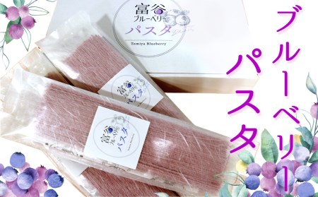 富谷 ブルーベリー パスタ 8食入り [0227]