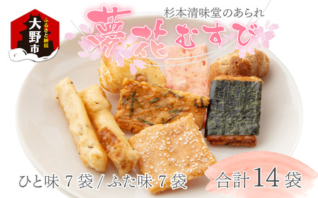 杉本清味堂の夢花むすび 14個入 [A-025002]