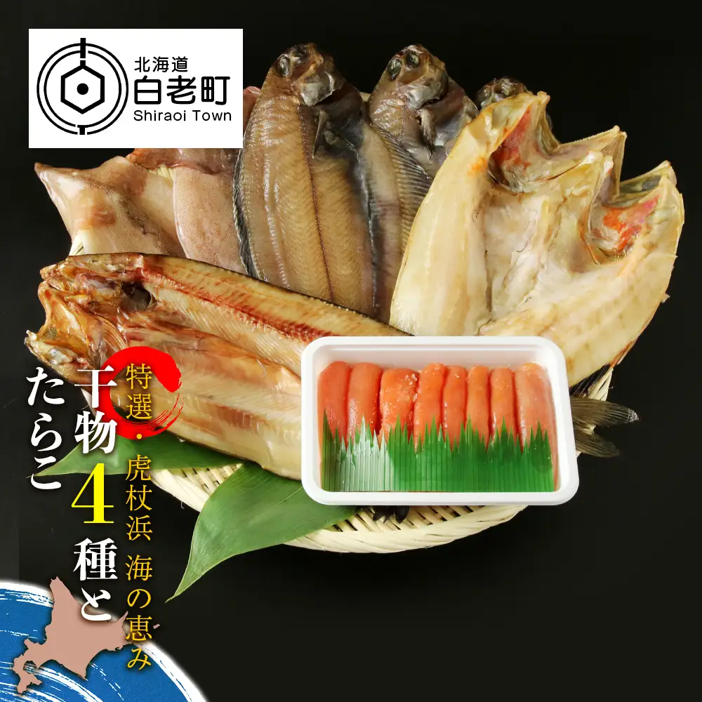 【特選・虎杖浜】 海の恵み干物4種とたらこセット BA012