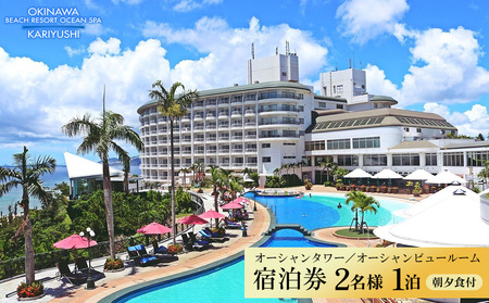 【沖縄かりゆしビーチリゾート・オーシャンスパ】オーシャンタワー／オーシャンビュールーム ペア1泊 宿泊券（朝・夕付） 
