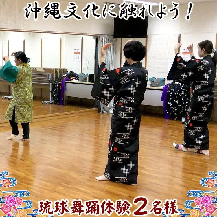 チケット 体験利用券 沖縄文化に触れよう！琉球舞踊体験 2名様