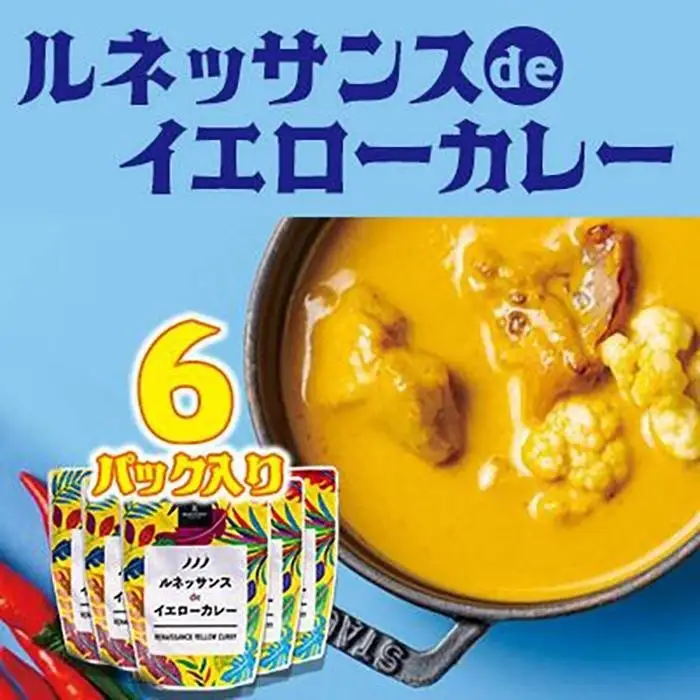 カレー 惣菜  ルネッサンス de イエローカレー 6個（ 3パック × 2 ） セット｜ルネッサンス リゾート オキナワ