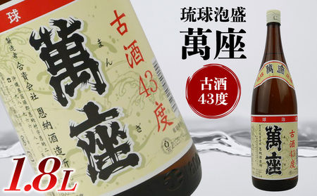 43度 古酒 限定5000本 泡盛　一升　43度 琉球泡盛 萬座古酒43度一升瓶 1.8L | 沖縄県恩納村 | ふるさと納税