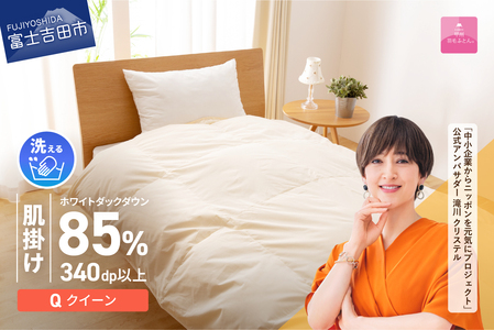【甲州羽毛ふとん】布団 洗える 肌掛け（クイーン） 寝具 布団