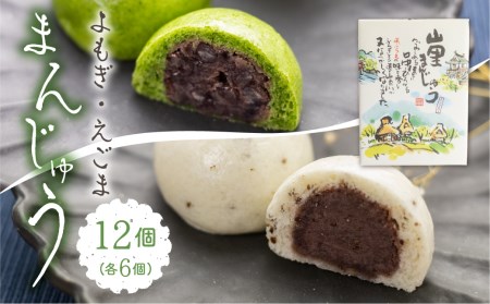 山里まんじゅう詰め合わせ（よもぎ/えごま） 饅頭 和菓子 まんじゅう 常温 各6個 計12個[Q1210_u]