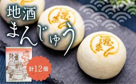 地酒まんじゅう 計12個 饅頭 詰め合わせ ギフト お菓子 和菓子 常温[Q1211_u]