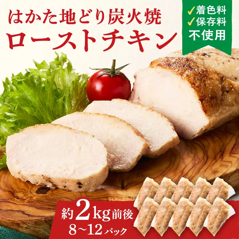 無添加・手焼き はかた地どり炭火焼ローストチキン 計2kg前後(8～12パック)【A9-014】