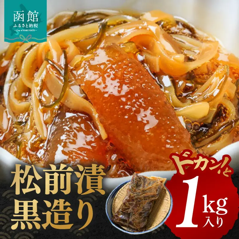 イチヨ水産 松前漬 黒造り 1kg 数の子 かずのこ いか 松前 _HD010-002