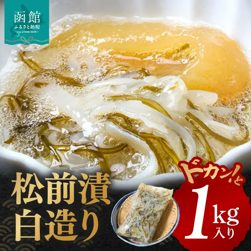 グルメ イチヨ水産 松前漬 白造り ドカンと 1kg 入り がごめ昆布 粘り まろやか あっさり 健康 イカ 数の子 白醤油 いかマイスター 冷凍 酒の肴 おつまみ 北海道 函館 送料無料 お取り寄せグルメ_HD010-001