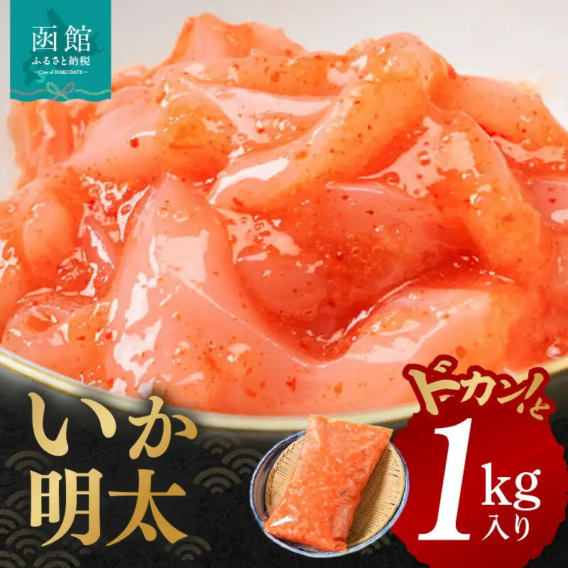 イチヨ水産 いか明太 ドカンと 1kg 入り いか 真いか 明太子 魚介 新鮮 加工食品 つまみ おつまみ 酒の肴 ご飯のお供 お茶漬け 和え物 そのまま 海の旨さ 北海道 函館 送料無料 お取り寄せグルメ_HD010-003