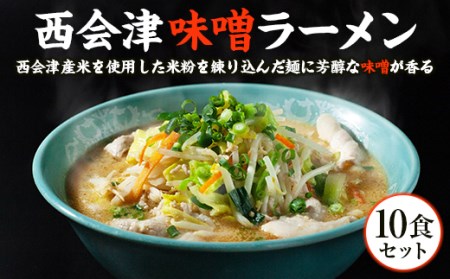 はるよし和粋・風の丘ファーム監修 西会津味噌ラーメン 10食セット F4D-0224