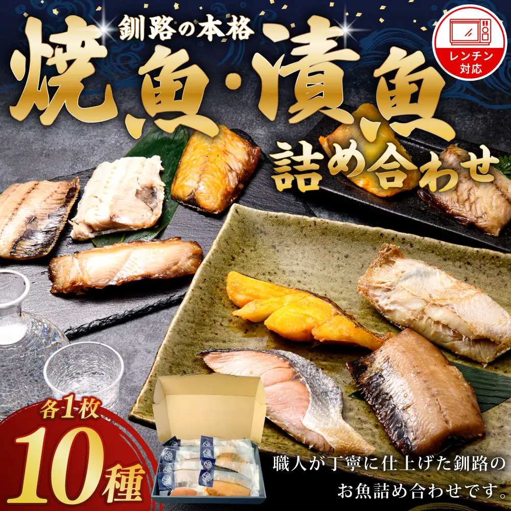 【10枚セット】レンジで楽ちん！本格旨魚！レンちん君！ ふるさと納税 魚 F4F-4297
