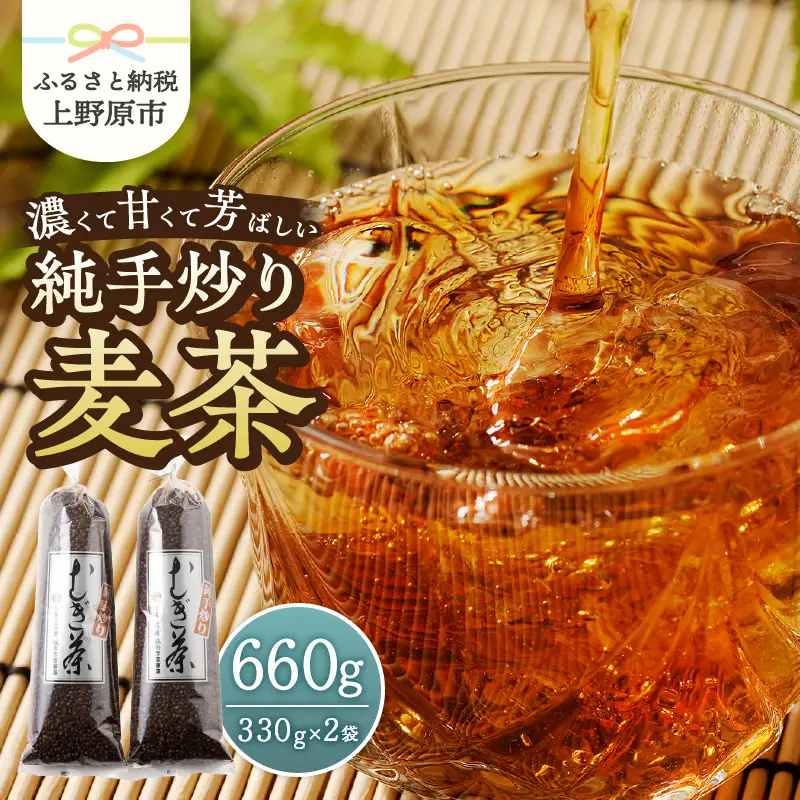 麦茶 国産大麦 朝ごはんLab. 紹介されました！ 話題沸騰 深煎 焙煎 純手炒り 手炒り 煮出 着色料不使用 330ｇ袋 2個 ギフト 贈り物 プレゼント 送料無料 山梨県 上野原市