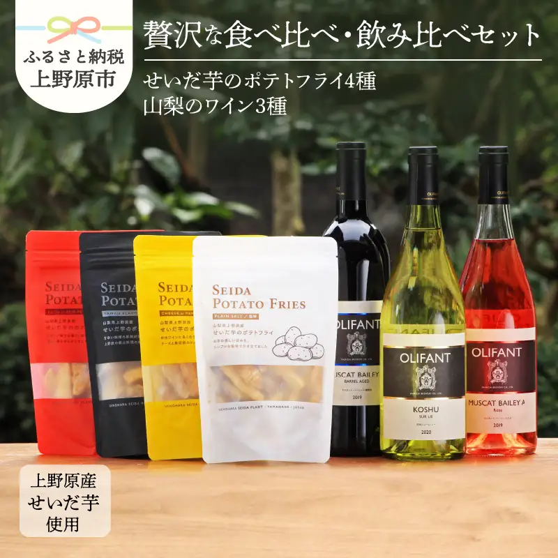 せいだ芋のポテトフライ×全4種＆笹一酒造OLIFANT750ml×3種飲み比べ ポテトフライ ポテトスナック ワイン 赤ワイン 白ワイン ロゼ OLIFANT 菓子 芋 せいだ芋 セット ギフト プレゼント お土産 フルーティー 食べ比べ 飲み比べ 送料無料 山梨県 上野原市