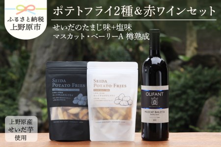 せいだ芋のポテトフライ2種＆笹一酒造OLIFANT　マスカット・ベリーA樽熟成750mlセット ポテトフライ ポテトスナック ワイン 赤ワイン マスカット・ベーリーA 750ml OLIFANT 樽熟成 菓子 芋 せいだ芋 セット ギフト プレゼント お土産 フルーティー 食べ比べ 送料無料 山梨県 上野原市