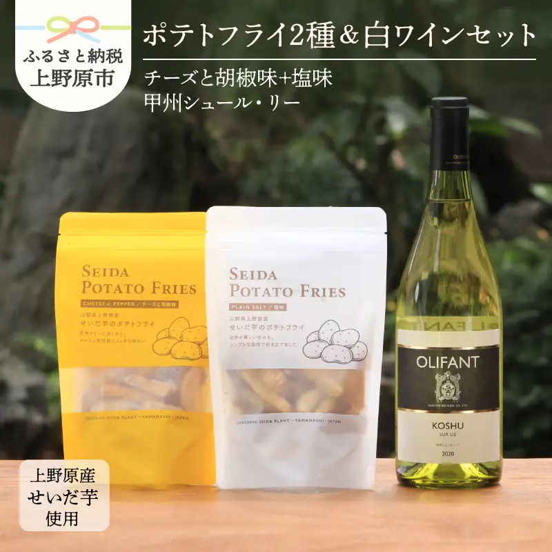 せいだ芋のポテトフライ2種＆笹一酒造OLIFANT　甲州シュール・リー750mlセット ポテトフライ ポテトスナック ワイン 白ワイン 甲州シュール・リー 750ml OLIFANT 菓子 芋 せいだ芋 セット ギフト プレゼント お土産 フルーティー 食べ比べ 送料無料 山梨県 上野原市