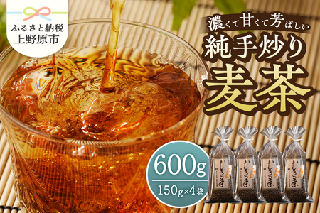 麦茶 国産大麦 朝ごはんLab. 紹介されました！ 話題沸騰 深煎 焙煎 純手炒り 手炒り 煮出 着色料不使用 150ｇ袋×4個 ギフト 贈り物 プレゼント 送料無料 山梨県 上野原市