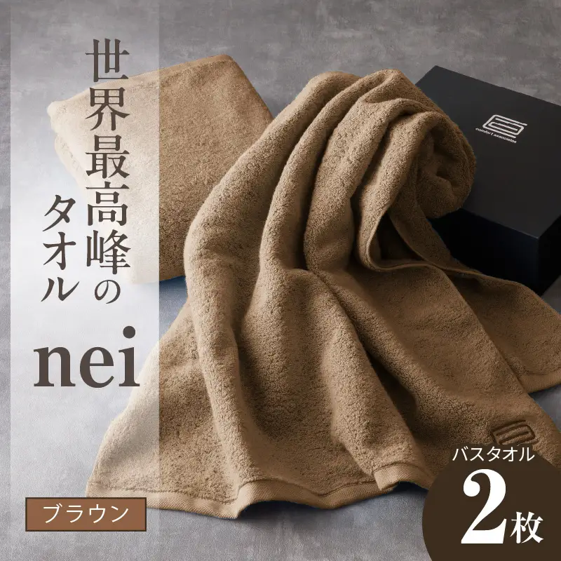 世界最高峰のタオル nei バスタオル 2枚（ブラウン）
