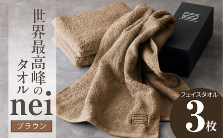 世界最高峰のタオル nei フェイスタオル 3枚（ブラウン）