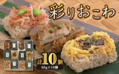 鄙茅（ひなかや）　彩りおこわ詰合せ　US-08【2-126】