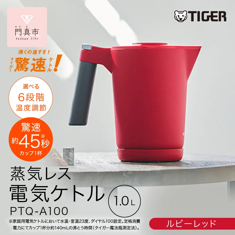 アメリカブランド　ケトル　ポット　美品 タイガー魔法瓶 温度調節機能付き電気ケトル PTQ-A100RR ルビーレッド