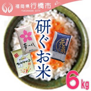 AF-021　福岡のお米3品種セット【研ぐお米】6kg