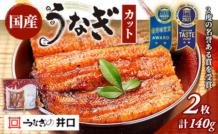 【ITI優秀味覚賞受賞】「うなぎの井口」蒲焼2カットセット  ウナギ 鰻 【配送不可：離島】