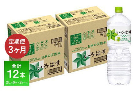 定期便3ヶ月 い・ろ・は・す阿蘇の天然水 2L 6本入り×2ケース《お申込み月の翌月から出荷開始》
