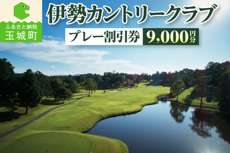 伊勢カントリークラブ プレー割引券(9,000円分) [ゴルフ ゴルフ場]