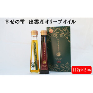 幸せの雫出雲産オリーブオイルBセット
